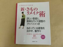 新・きものリメイク術 日本ブォーグ社_画像1