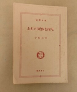 おれの死体を探せ　小松左京　徳間書店