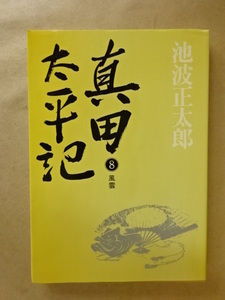 真田太平記 (8) -風雲- 池波正太郎 朝日新聞社