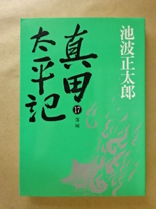 真田太平記 (17) -落城- 池波正太郎 朝日新聞社