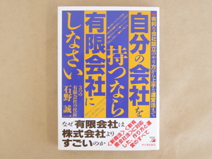 自分の会社を持つなら有限会社にしなさい 有利な会社設立のやり方から上手な運営法まで 石野誠一