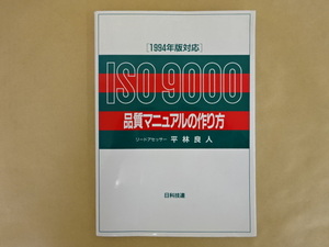 ISO9000品質マニュアルの作り方[一九九四年版対応]平林良人 日科技連