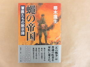 蠅の帝国 軍医たちの黙示録 帚木蓬生 新潮社