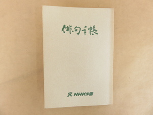 俳句手帳　東京都認定通信教育補助教材　俳句講座　NHK学園