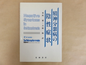 精神分裂病の陰性症状　星和書店　栗秋要・吉原林訳