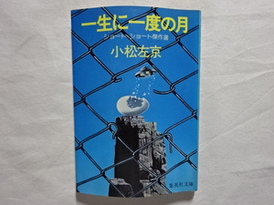 一生に一度の月　ショート・ショート傑作選　小松左京　集英社文庫