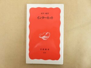 インターネット 村井純 1996年 岩波新書