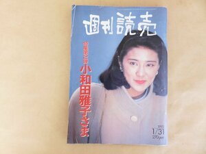 週刊読売 1993年1月31号　特集第2弾　小和田雅子さま　対談 桂三枝