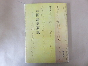 新訂 国語史要説 土井忠生 森田武 修文館