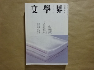 文學界 五月号　玄侑宗久「龍の棲む家」　2007.5　文藝春秋