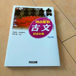 河合塾シリーズ　得点奪取古文　記述対策