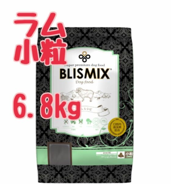 ブリスミックス　ラム　小粒　6.8kg アガリクス茸、乳酸菌EF-2001 グルコサミン　コンドロイチン配合