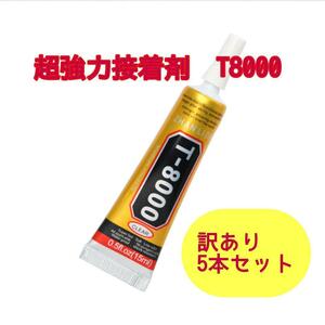 訳あり　超強力接着剤 　ボンド　5本セット　15ml t8000 ハンドメイド