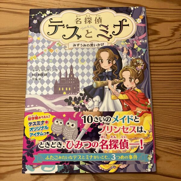 名探偵テスとミナ　３ （名探偵テスとミナ　　　３） ポーラ・ハリソン／作　村上利佳／訳　花珠／絵