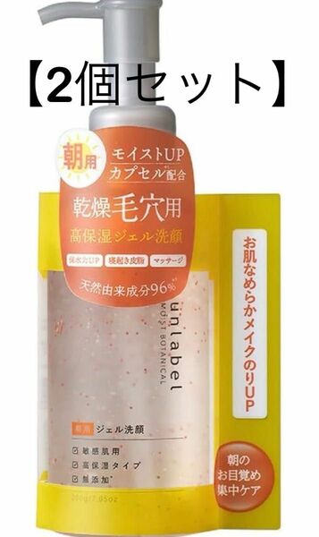 アンレーベル unlabel モイストボタニカル モーニングジェル洗顔 200g 毛穴 集中ケア