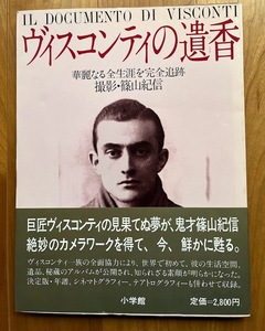 ■貴重　篠山紀信サイン入り ヴィスコンティの遺香 華麗なる全生涯を完全追跡　送料無料