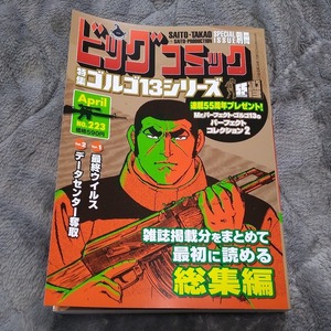 別冊ビッグコミック ゴルゴ13シリーズ NO.223