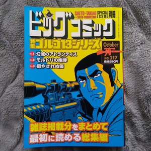 ビッグコミック増刊 ゴルゴ１３（Ｂ６）２１７ ２０２２年１０月号 （小学館）