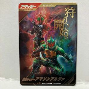 ガンバレジェンズ シンクロ神話1章 LR 仮面ライダーアマゾンアルファ SC01-044★ パラレル