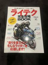 ライテク完全攻略BOOK 枻出版 エイムック ライダーズクラブ特別編集_画像1