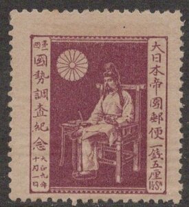 ☆記念特殊切手　１９２０年（大正９年）第１回国勢調査記念　１銭５厘　未使用