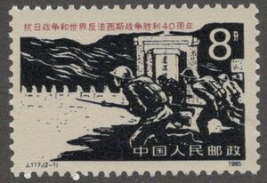 ★中国　新中国切手　１９８５年　抗日戦争・反ファシズム戦争勝利４０周年　８ｆ　Ｊ１１７　未使用