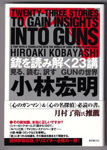 銃を読み解く23講　見る、読む、訳す　ＧＵＮの世界 / 小林宏明