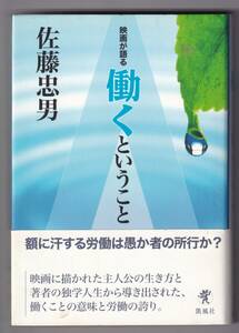 映画が語る働くということ / 佐藤忠男