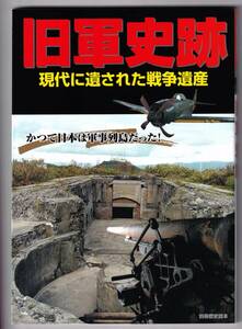 旧軍史跡 現代に遺された戦争遺産 かつて日本は軍事列島だった！