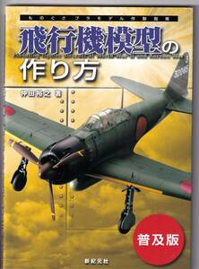 飛行機模型の作り方　普及版 / 仲田裕之