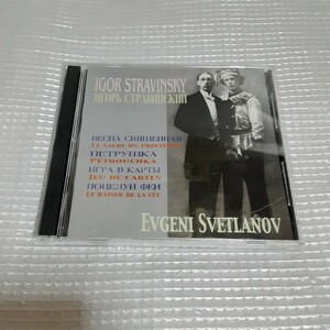 貴重 STRAVINSKY BALLET MUSIC ペトルーシュカ』『春の祭典』、他　スヴェトラーノフ＆ソヴィエト国立交響楽団(2CD) CDVE24244