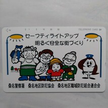 桑名警察署　セーフティライトアップ テレホンカード　テレカ　50度数　未使用_画像1