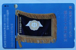 豊橋市立羽田中学校　創立50周年記念 テレホンカード　テレカ　50度数　未使用