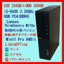 SSD 256GB＋HDD 500GB◆Win11◆LibreOffice◆第6世代 Lenovo小型パソコン i5 8GB(DDR4)◆ThinkCentre M710s◆USB付無線LANアダプター付属_画像1
