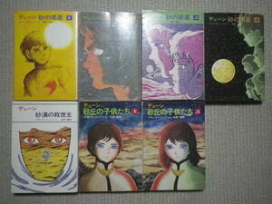 「デューン　砂の惑星」全４巻＋「砂漠の救世主」＋「砂丘の子供たち」１，３巻　フランクハーバート　石森章太郎カバー