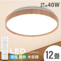 シーリングライト led おしゃれ 照明 電気 LEDシーリングライト リモコン インテリア照明 ledcl-dw40_画像1