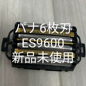 パナソニック6枚刃　ES9600