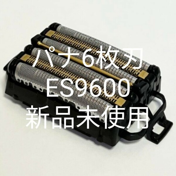 パナソニック6枚刃　ES9600,