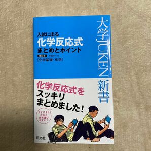 入試に出る化学反応式まとめとポイント　化学基礎・化学 （大学ＪＵＫＥＮ新書） （改訂版） 中道淳一／著