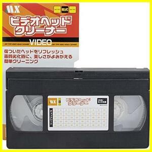 ビデオデッキ用 ヘッドクリーナー VHS/SVHS 乾式（録画モード専用） 日本製