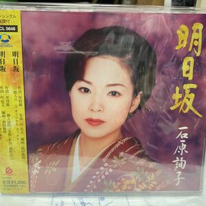 明日坂／石原詢子　レーベルゲートCD