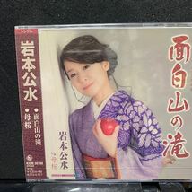 面白山の滝／岩本公水　未開封品_画像1