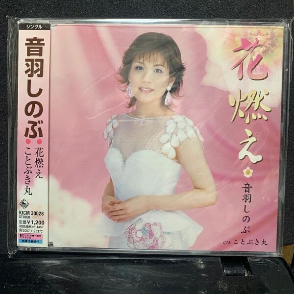 花燃え/ことぶき丸/音羽しのぶ CD