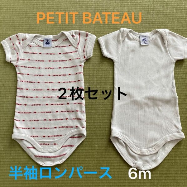 PETIT BATEAU プチバトー　半袖ロンパース肌着　2枚セット　60 70