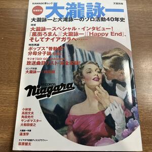 文藝別冊　増補新版　大瀧詠一　大瀧詠一と大滝詠一のソロ活動４０年史