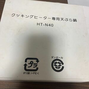 未使用品　日立　クッキングヒーター（IH）専用天ぷら鍋