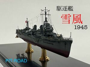 1/700 日本海軍 駆逐艦 雪風 1945 完成品