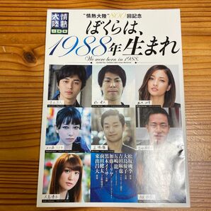 ぼくらは、１９８８年生まれ　“情熱大陸”８００回　黒木メイサ　東出昌大　大島優子　松坂桃李　加藤ミリヤ　五嶋龍　前田健太　吉田麻也