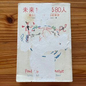 「未来を変える80人 : 僕らが出会った社会起業家」Sylvain Darnil / Le Roux Mathieu 永田 千奈