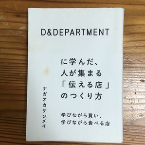 「D&DEPARTMENTに学んだ、人が集まる「伝える店」のつくり方 : 学びながら買い、学びながら食べる店」ナガオカ ケンメイ